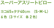 スーパーアスリートピロー　ヨコ65×タテ40cm　（S・M・L）　6色（3サイズ　各2色）