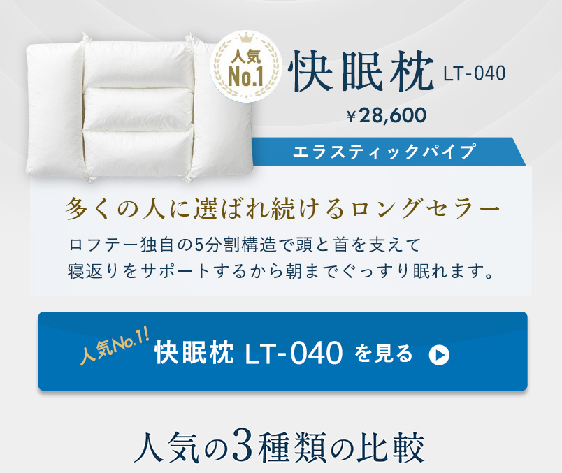 快眠枕LT-040