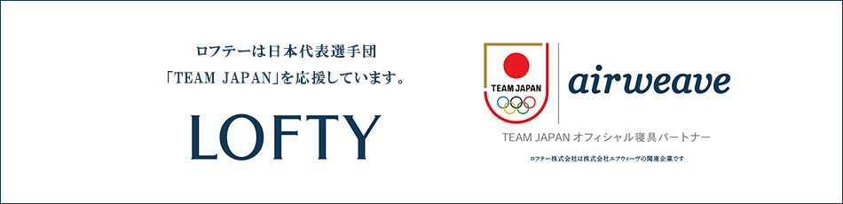 ロフテーは日本代表選手団「TEAM JAPAN」を応援しています