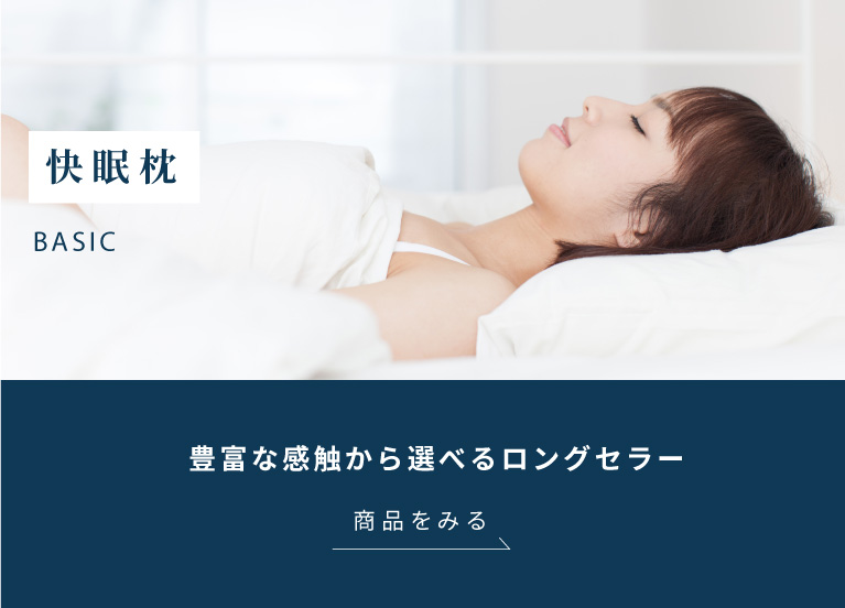 快眠枕｜枕（まくら）専門店 LOFTY [ロフテー]公式オンラインショップ