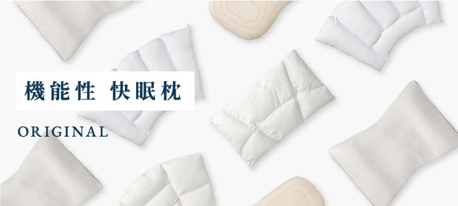 機能性 快眠枕｜枕（まくら）専門店 LOFTY [ロフテー]公式オンライン 
