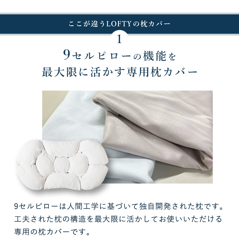 9セルピローの機能を最大限に活かす専用枕カバー