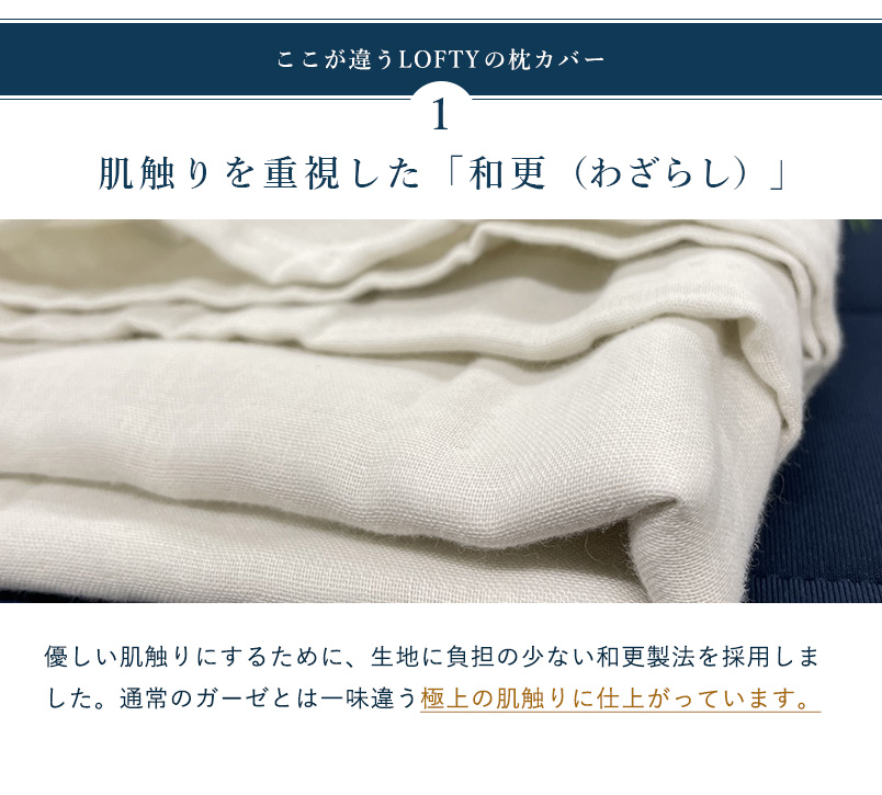 やさしい肌触りでふわっとさらさら 和晒三重ガーゼピローケース 枕カバー 枕(まくら)専門店のLOFYT[ロフテー]公式オンラインショップ