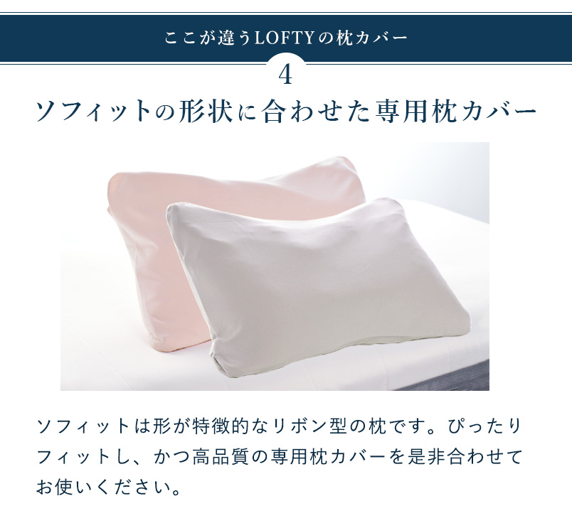 ソフィットの形状に合わせた専用枕カバー