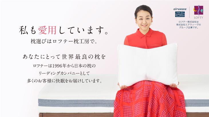 私も愛用しています。枕選びはロフテー枕工房で。あなたにとって世界最良の枕を。ロフテーは1996年から日本の枕のリーディングカンパニーとして多くのお客様に快眠をお届けしています。ロフテー株式会社は株式会社エアウィーヴのグループ企業です。