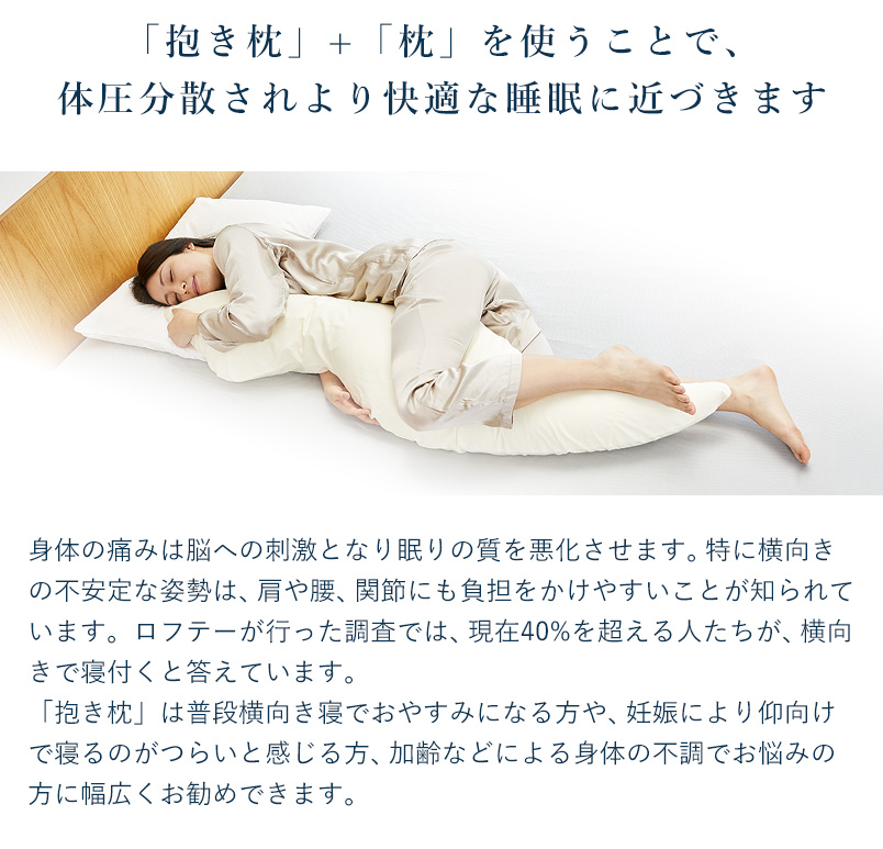 「抱き枕」+「枕」を使うことで、体圧分散されより快適な睡眠に近づきます