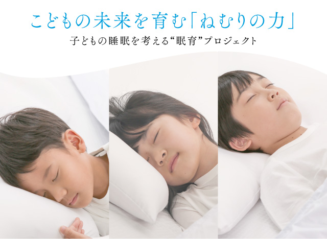 こどもの未来を育む「ねむりの力」子どもの睡眠を考える“眠育”プロジェクト