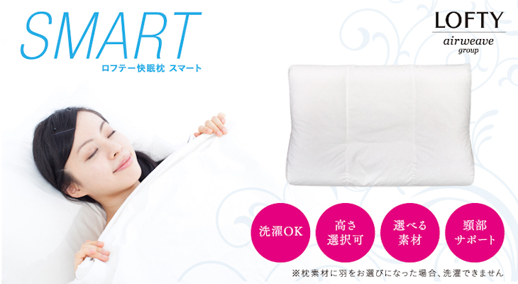 【SMARTロフテー快眠枕スマート】　選択OK、高さ選択可、選べる素材、頸部サポート。